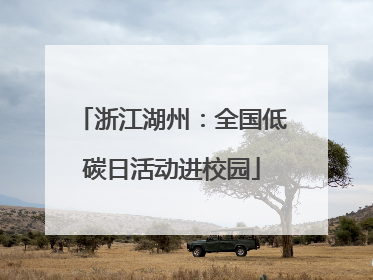 浙江湖州：全国低碳日活动进校园