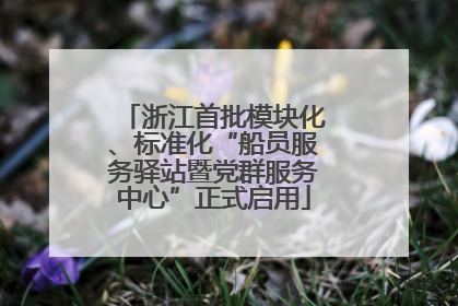 浙江首批模块化、标准化“船员服务驿站暨党群服务中心”正式启用