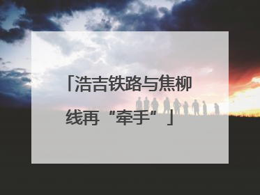 浩吉铁路与焦柳线再“牵手”