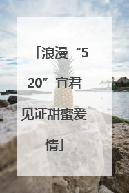 浪漫“520”宜君见证甜蜜爱情