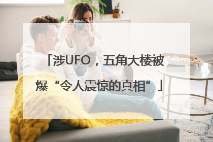 涉UFO，五角大楼被爆“令人震惊的真相”