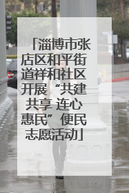 淄博市张店区和平街道祥和社区开展“共建共享 连心惠民”便民志愿活动