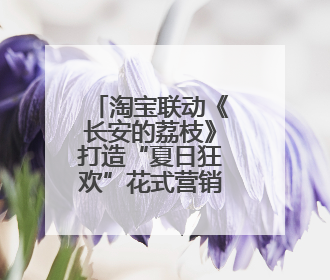 淘宝联动《长安的荔枝》打造“夏日狂欢”花式营销，这群年轻人玩嗨了