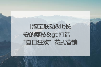 淘宝联动<长安的荔枝>打造“夏日狂欢”花式营销，这群年轻人玩嗨了