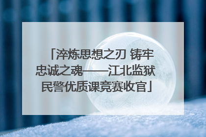 淬炼思想之刃 铸牢忠诚之魂——江北监狱民警优质课竞赛收官