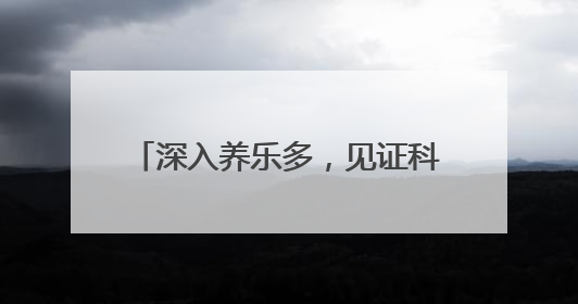 深入养乐多，见证科学研发守护肠道健康