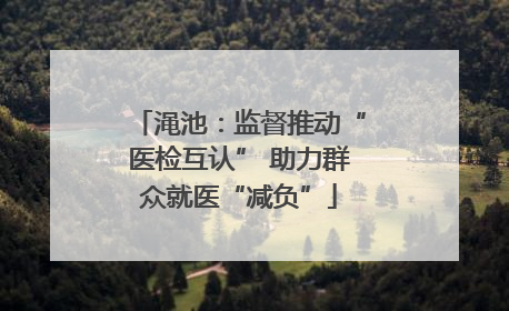 渑池：监督推动“医检互认” 助力群众就医“减负”