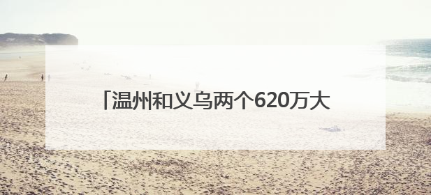 温州和义乌两个620万大奖，分别出自这两个地址