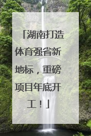 湖南打造体育强省新地标，重磅项目年底开工！