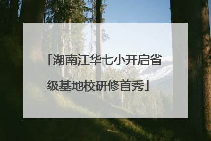 湖南江华七小开启省级基地校研修首秀