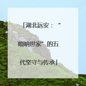 湖北远安：“唢呐世家”的五代坚守与传承