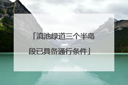 滇池绿道三个半岛段已具备通行条件