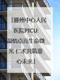 滕州中心人民医院PICU:温情点亮生命微光 仁术共筑童心未来