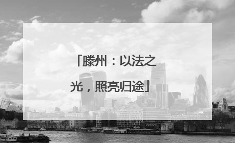 滕州：以法之光，照亮归途
