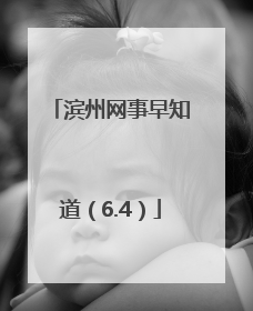 滨州网事早知道（6.4）