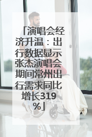 演唱会经济升温：出行数据显示张杰演唱会期间常州出行需求同比增长319%