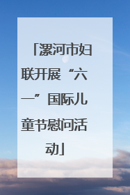 漯河市妇联开展“六一”国际儿童节慰问活动