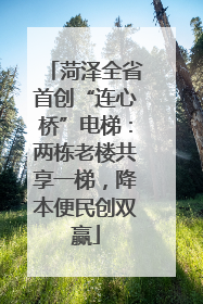 菏泽全省首创“连心桥”电梯：两栋老楼共享一梯，降本便民创双赢