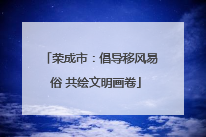 荣成市：倡导移风易俗 共绘文明画卷
