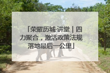 荣耀历城·讲堂｜四力聚合，激活政策法规落地最后一公里