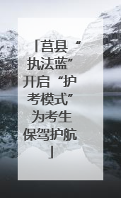 莒县“执法蓝”开启“护考模式” 为考生保驾护航