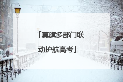 莫旗多部门联动护航高考