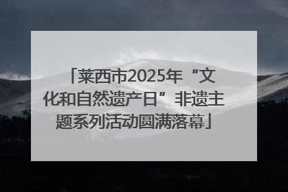 莱西市2025年“文化和自然遗产日”非遗主题系列活动圆满落幕