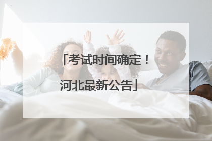 考试时间确定！河北最新公告