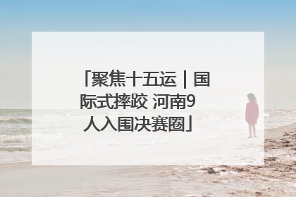 聚焦十五运｜国际式摔跤 河南9人入围决赛圈
