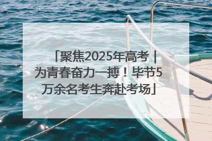 聚焦2025年高考｜为青春奋力一搏！毕节5万余名考生奔赴考场