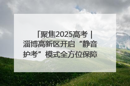 聚焦2025高考｜淄博高新区开启“静音护考”模式全方位保障高考环境整洁