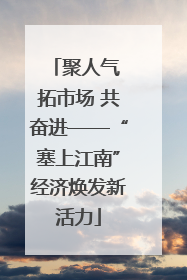 聚人气 拓市场 共奋进——“塞上江南”经济焕发新活力