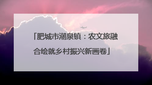 肥城市潮泉镇：农文旅融合绘就乡村振兴新画卷