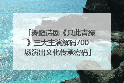 舞蹈诗剧《只此青绿》三大主演解码700场演出文化传承密码
