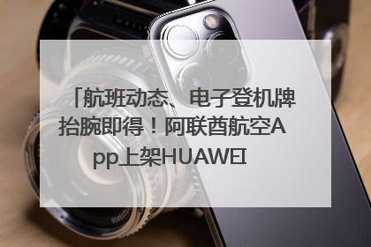 航班动态、电子登机牌抬腕即得！阿联酋航空App上架HUAWEI WATCH 5
