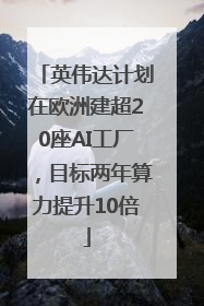 英伟达计划在欧洲建超20座AI工厂，目标两年算力提升10倍