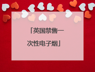 英国禁售一次性电子烟