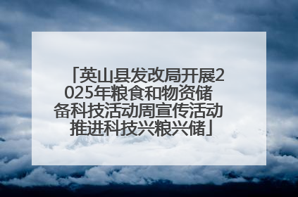 英山县发改局开展2025年粮食和物资储备科技活动周宣传活动 推进科技兴粮兴储