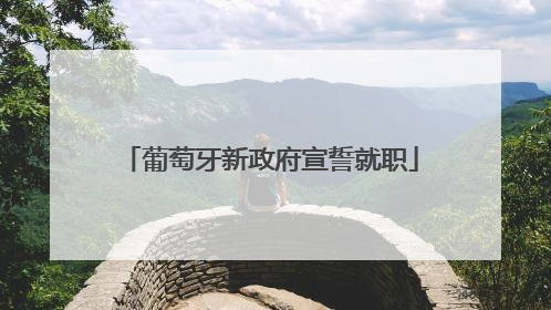 葡萄牙新政府宣誓就职