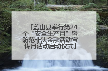 蓝山县举行第24个“安全生产月”暨防范非法金融活动宣传月活动启动仪式