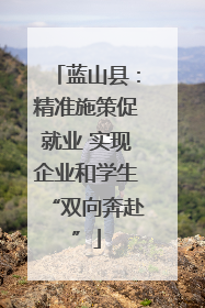 蓝山县：精准施策促就业 实现企业和学生“双向奔赴”