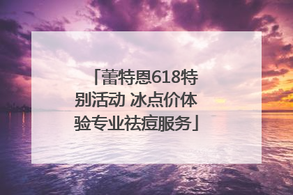 蕾特恩618特别活动 冰点价体验专业祛痘服务