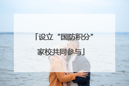 设立“国防积分” 家校共同参与