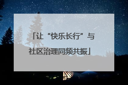 让“快乐长行”与社区治理同频共振
