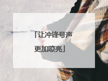 让冲锋号声更加嘹亮