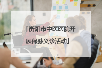 衡阳市中医医院开展保膝义诊活动