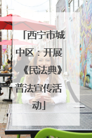 西宁市城中区：开展《民法典》普法宣传活动
