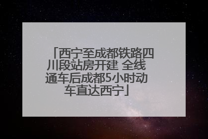 西宁至成都铁路四川段站房开建 全线通车后成都5小时动车直达西宁