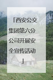 西安公交集团第六分公司开展安全宣传活动