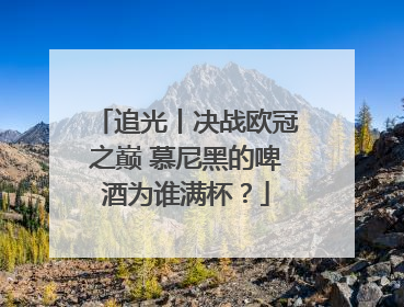 追光丨决战欧冠之巅 慕尼黑的啤酒为谁满杯？